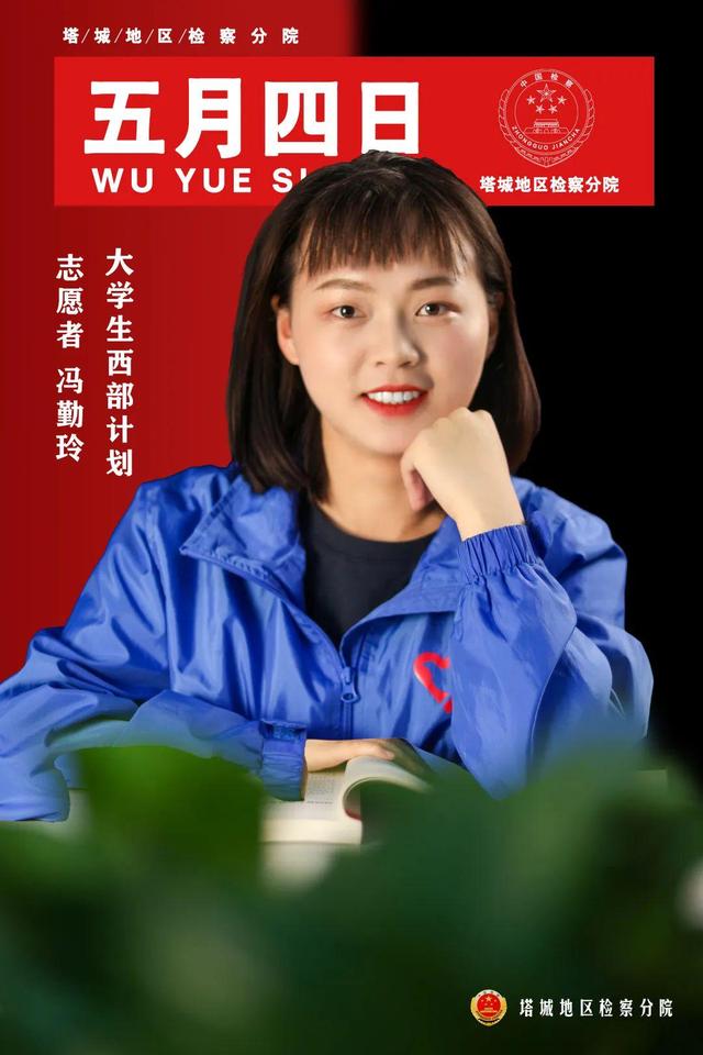 「五四特辑」站好青春“C位”！塔城检察五四海报来袭