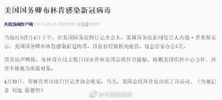 美国国务卿布林肯感染新冠