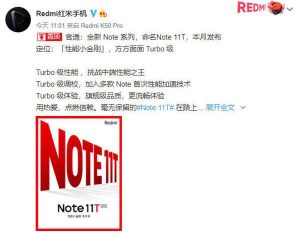 Redmi Note 11T系列官宣！本月发布定位“性能小金刚”