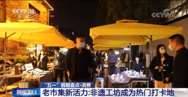 “五一”假期盘点｜各地释放居民消费潜力 丰富假期生活