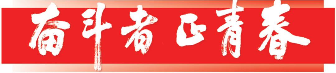 奋斗者正青春丨汤骏：“检察蓝”护航孩子们茁壮成长