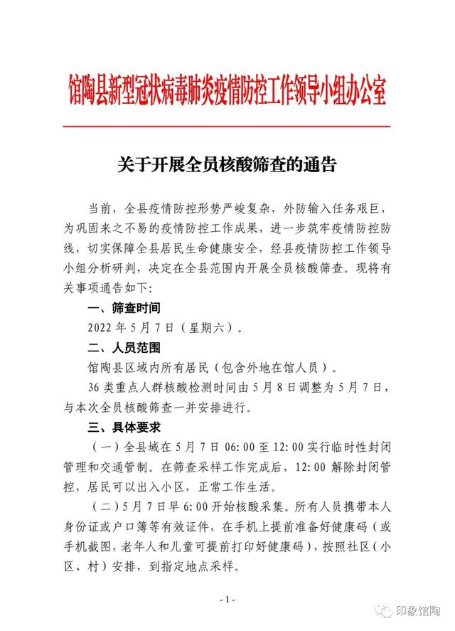 馆陶县关于实行封控管理开展全员核酸检测的通告