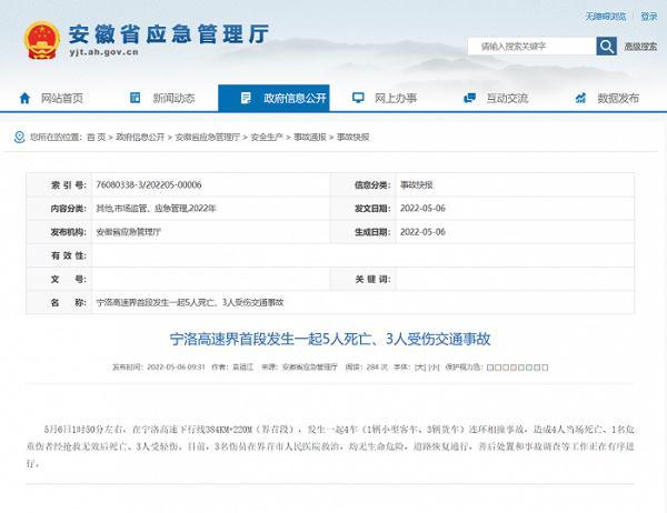 宁洛高速界首段发生一起4车连环相撞事故，致5人死亡、3人受伤