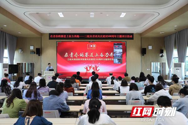 湖南师范大学外国语学院联合三院（校）共青团举办主题团日活动