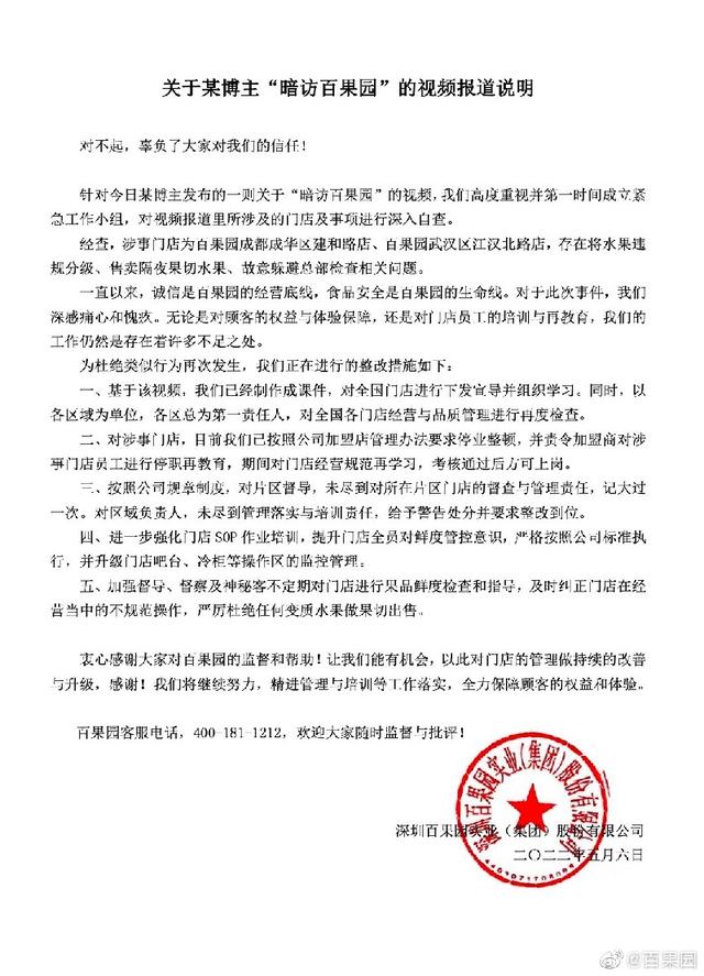 2022-05-07 百果园回应使用变质水果做果切