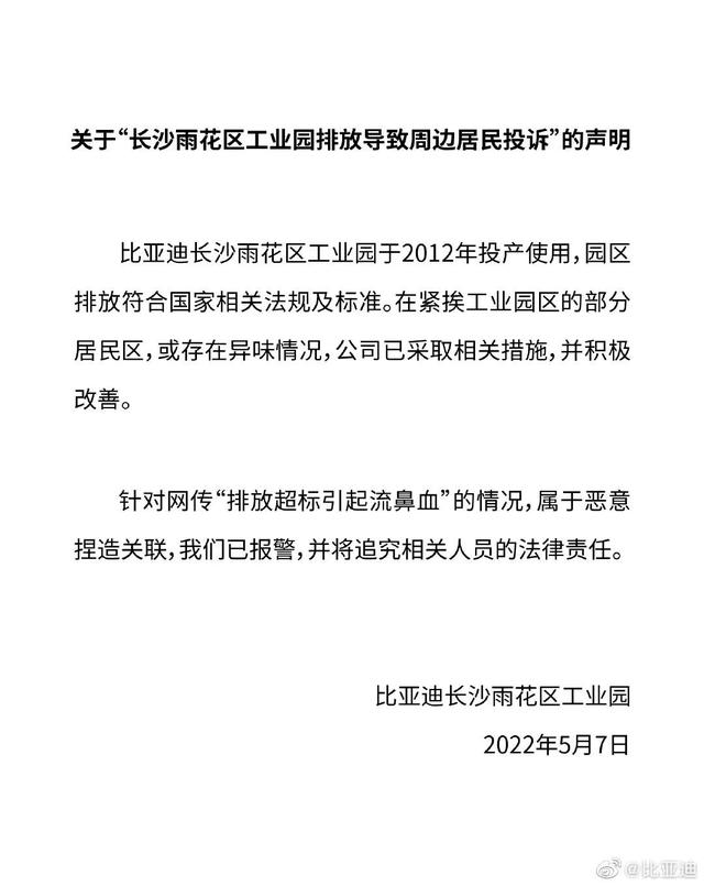 比亚迪工厂被投诉刺鼻气味致周边居民流鼻血？长沙市成立调查组
