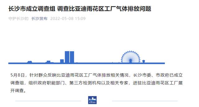 比亚迪工厂被投诉刺鼻气味致周边居民流鼻血？长沙市成立调查组