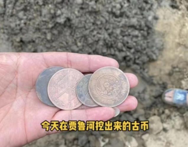 官方回应开封有河滩现大量古币：捡到需自行上交，追缴工作已展开