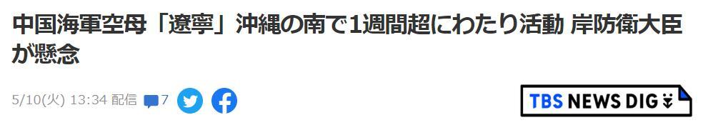 日防卫省紧盯辽宁舰航母编队训练