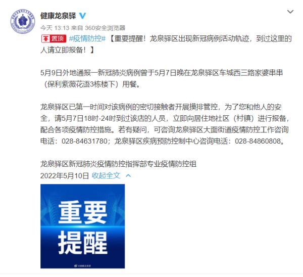成都此地出现新冠病例活动轨迹，到过这里请立即报备