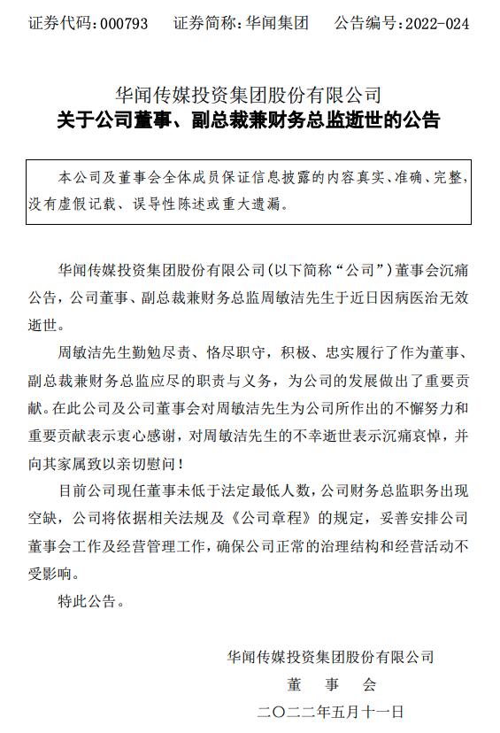 华闻集团财务总监周敏洁去世