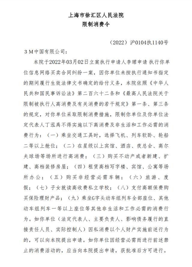 3M中国及其法定代表人被限制高消费