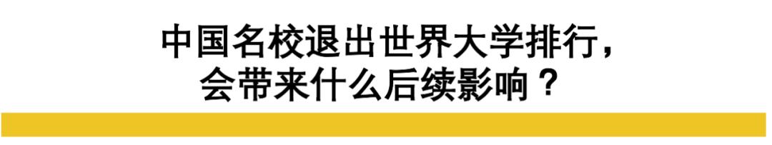 多所中国大学退出世界大学排名，对我们有什么影响？