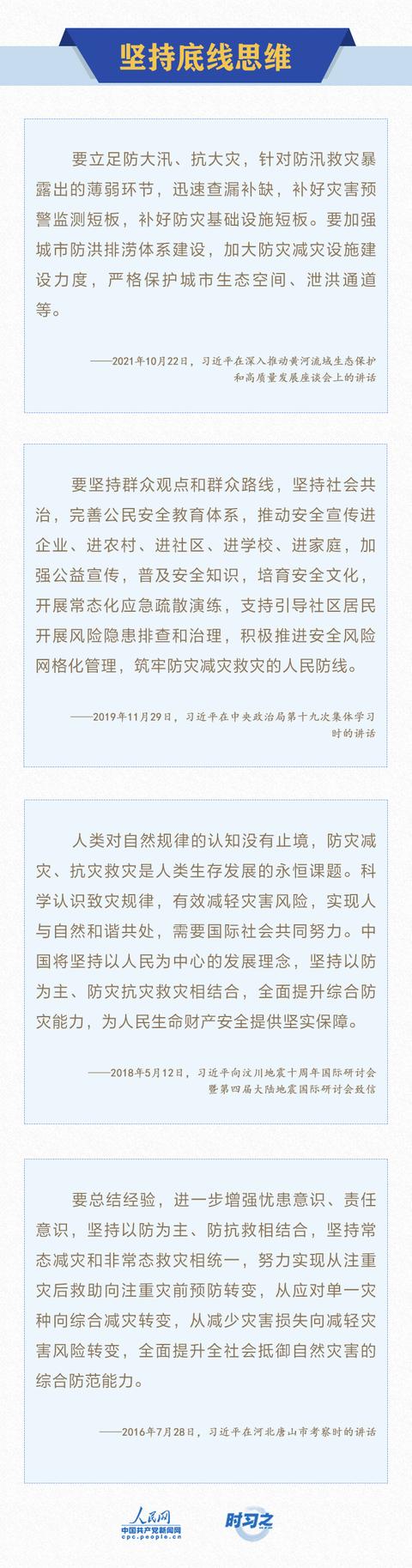 共守美好家园｜部署防灾减灾工作 习近平提出树牢安全发展理念
