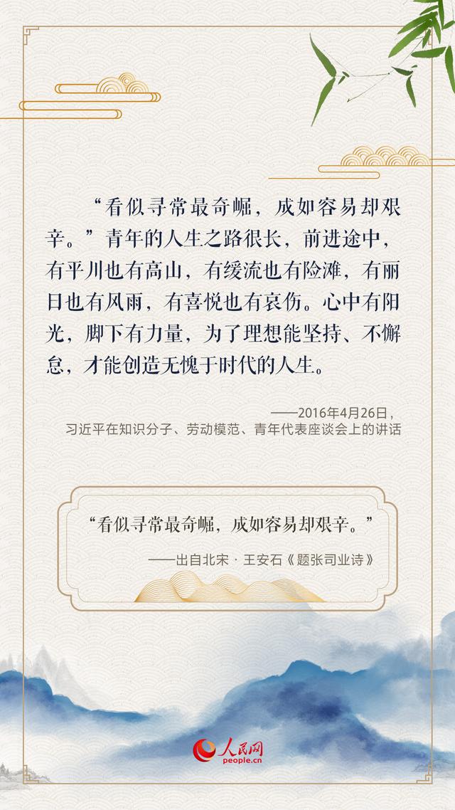 “人生万事须自为，跬步江山即寥廓”，总书记用古诗文寄望青年