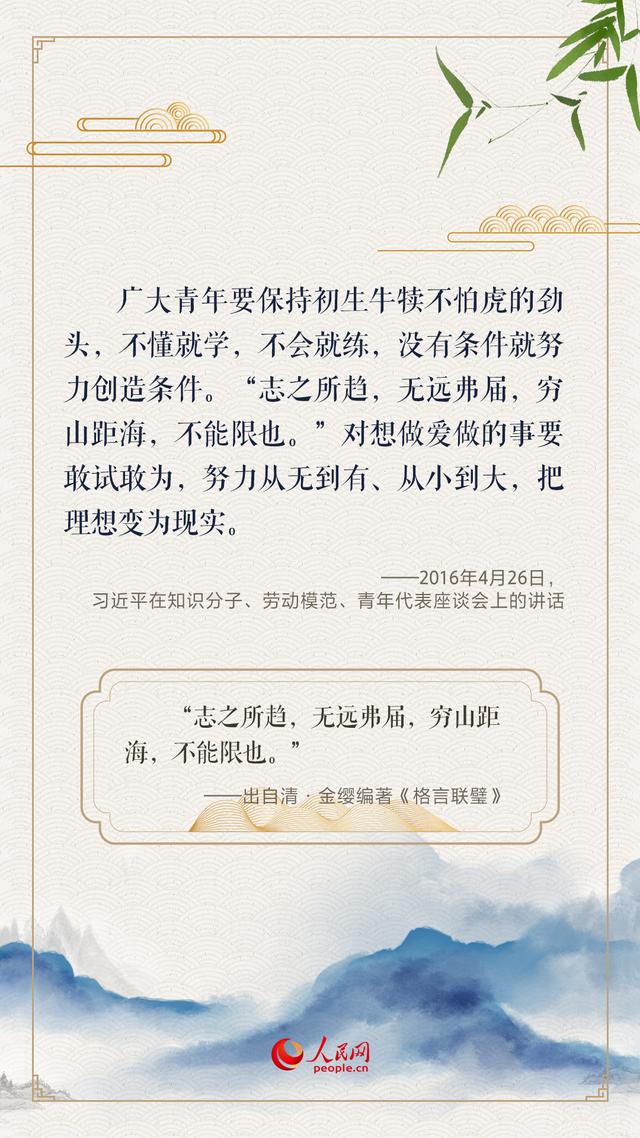 “人生万事须自为，跬步江山即寥廓”，总书记用古诗文寄望青年