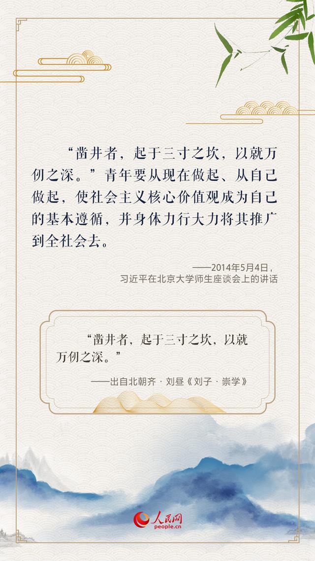 “人生万事须自为，跬步江山即寥廓”，总书记用古诗文寄望青年