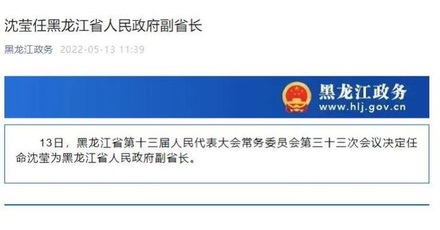 沈莹任黑龙江省副省长