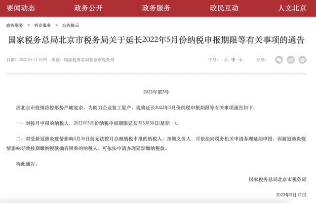 北京市税务局：2022年5月份纳税申报期限延长