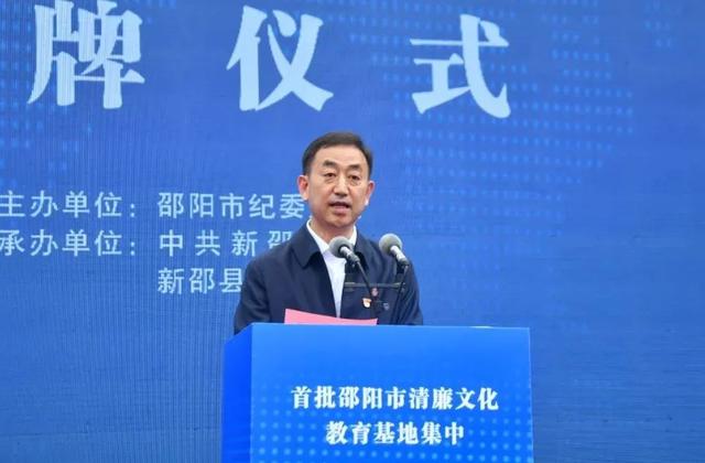 邵阳市首批“清廉文化教育基地”集中授牌仪式在新邵举行