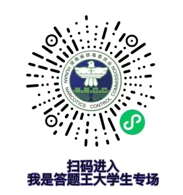 第五届“我是答题王”湖南省禁毒知识竞赛大学生专场赛开始答题啦！还有留学生专区哦～