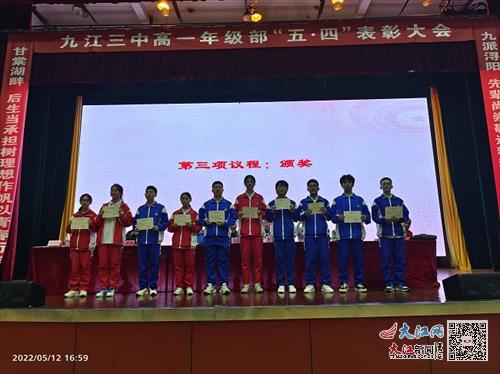 逐梦百年路 奋斗向未来——九江三中高一年级部甘棠湖校区举行2021-2022学年度“五四”表彰大会（组图）