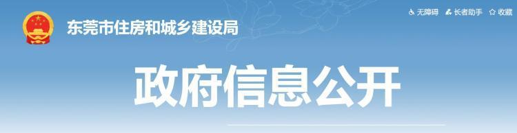 东莞住建局：合规公寓、城中村存量住房等可转为保障性租赁住房