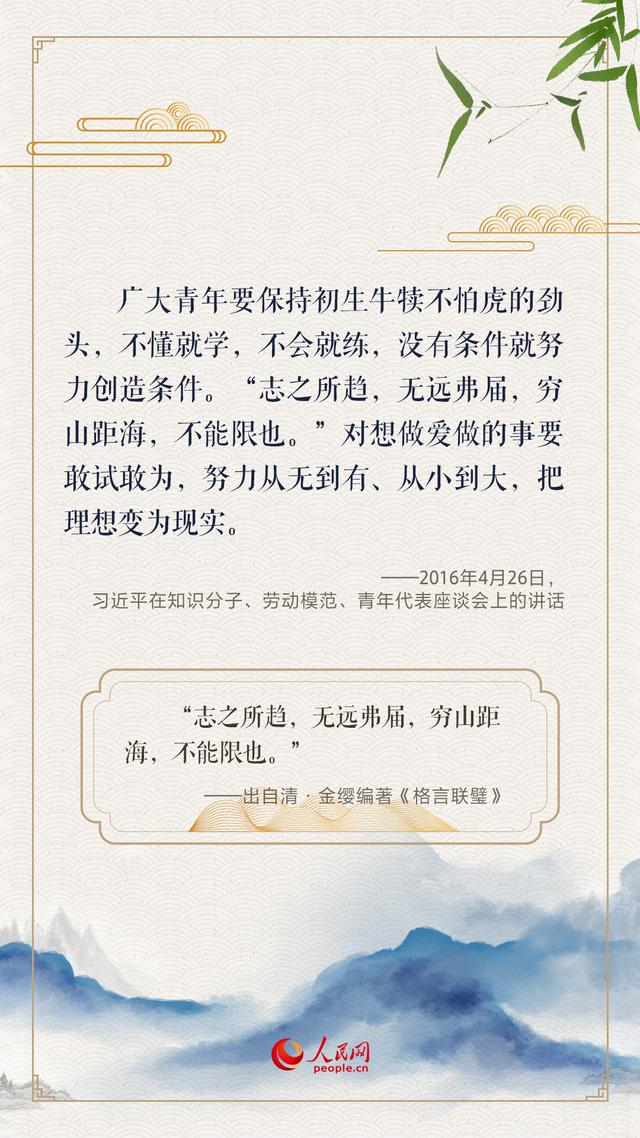“人生万事须自为，跬步江山即寥廓”，总书记用古诗文寄望青年