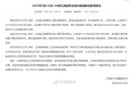 5月13日0-24时，江西通报最新疫情
