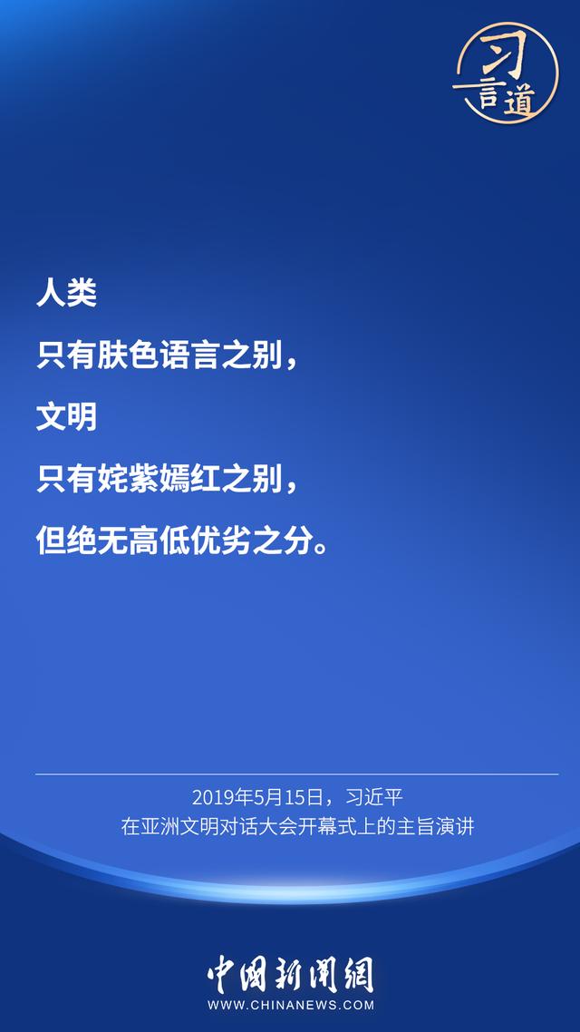 习言道 |“对待不同文明，我们需要比天空更宽阔的胸怀”