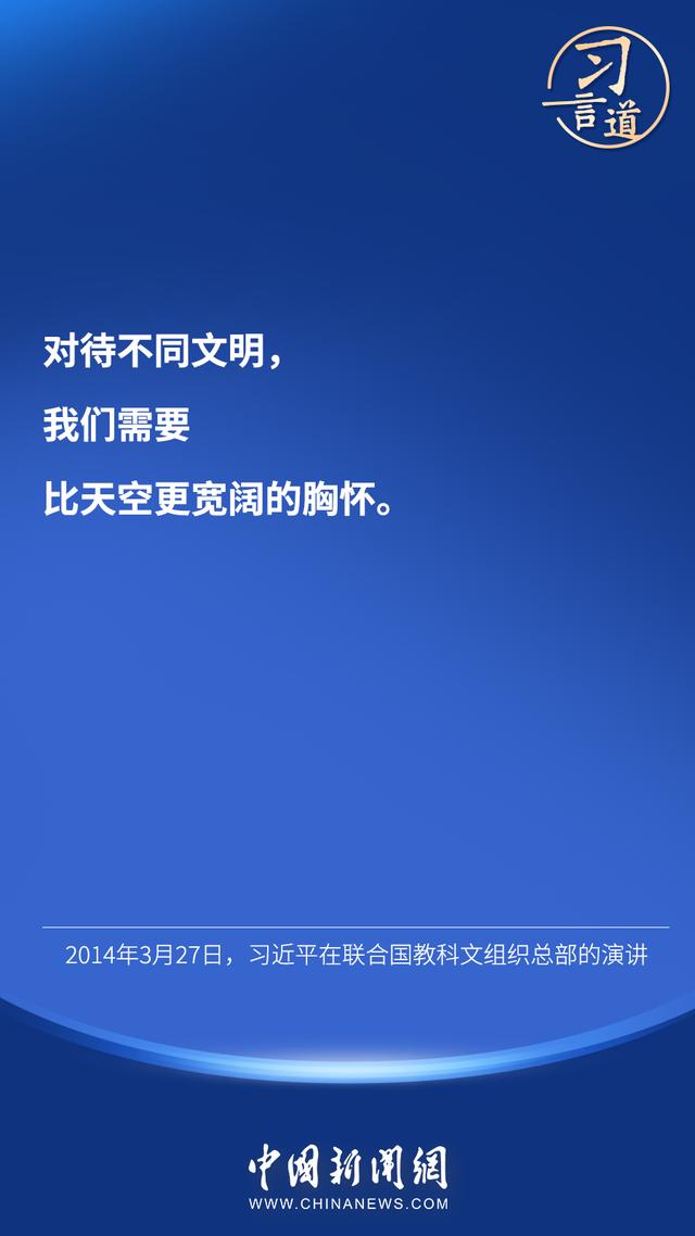 习言道 |“对待不同文明，我们需要比天空更宽阔的胸怀”