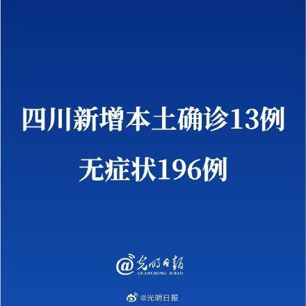 四川新增本土确诊13例无症状196例