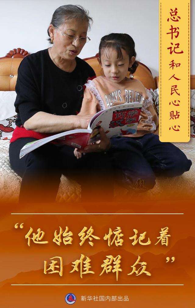 总书记和人民心贴心丨“他始终惦记着困难群众”