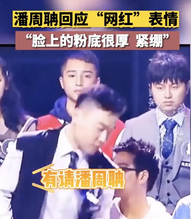 潘周聃回应出场被模仿走红：没有意料到节目组会第一个叫他，有些紧绷