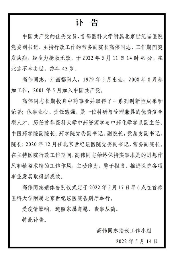 北京世纪坛医院常务副院长高伟突发疾病去世，终年43岁