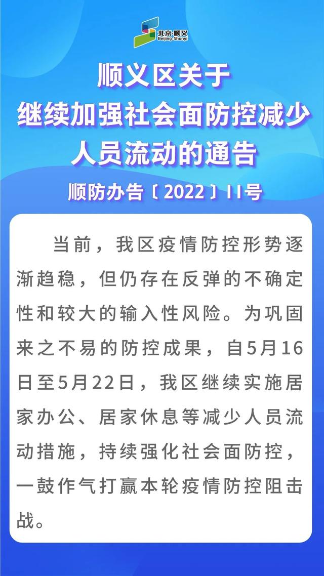 北京顺义：下周继续实施居家办公