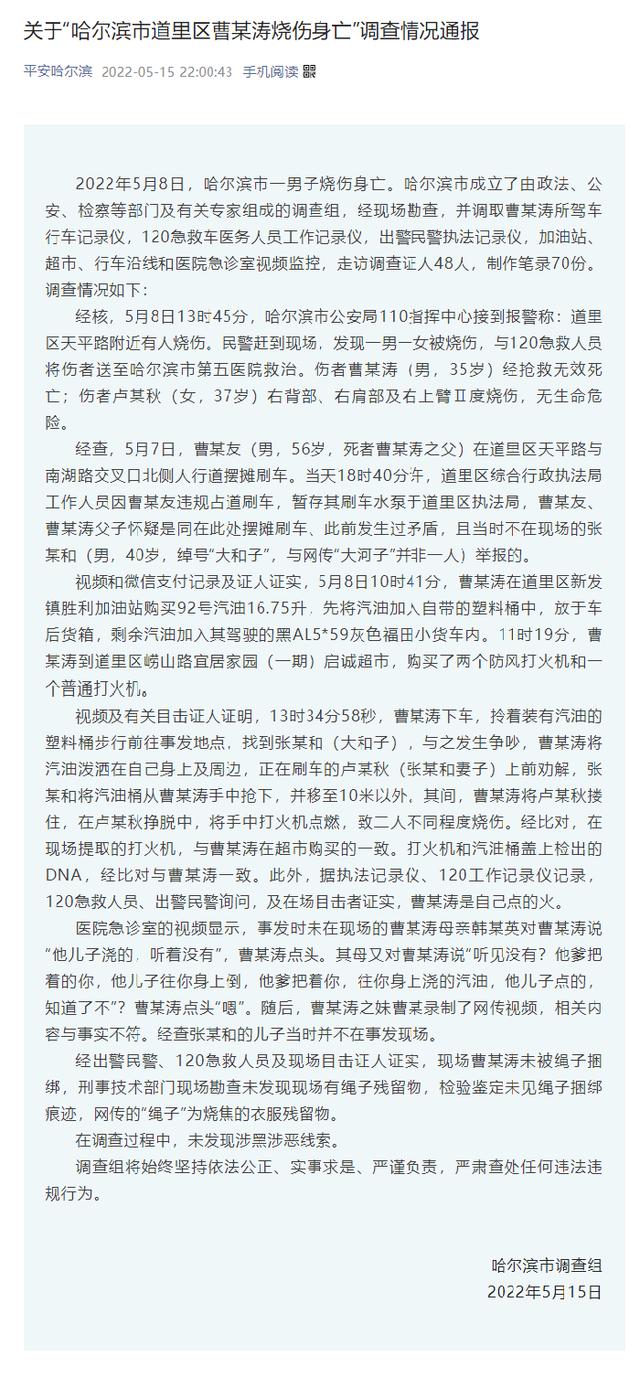 官方通报“哈尔滨市道里区曹某涛烧伤身亡”事件调查情况
