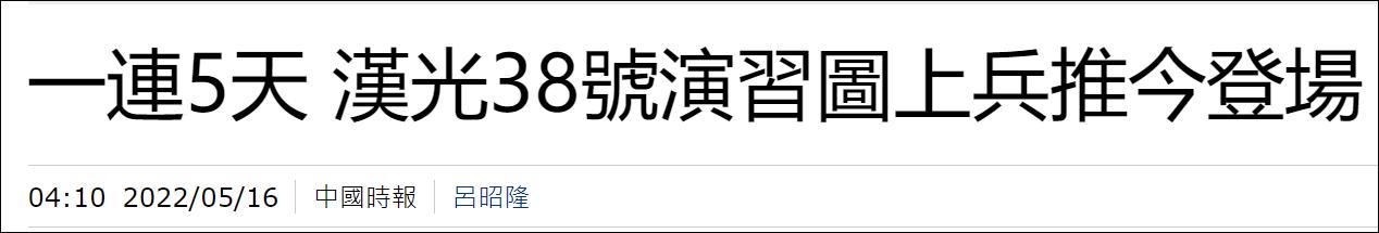 台汉光军演改为“图上兵推”