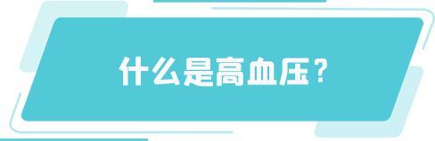 世界高血压日｜关注血压，从现在开始