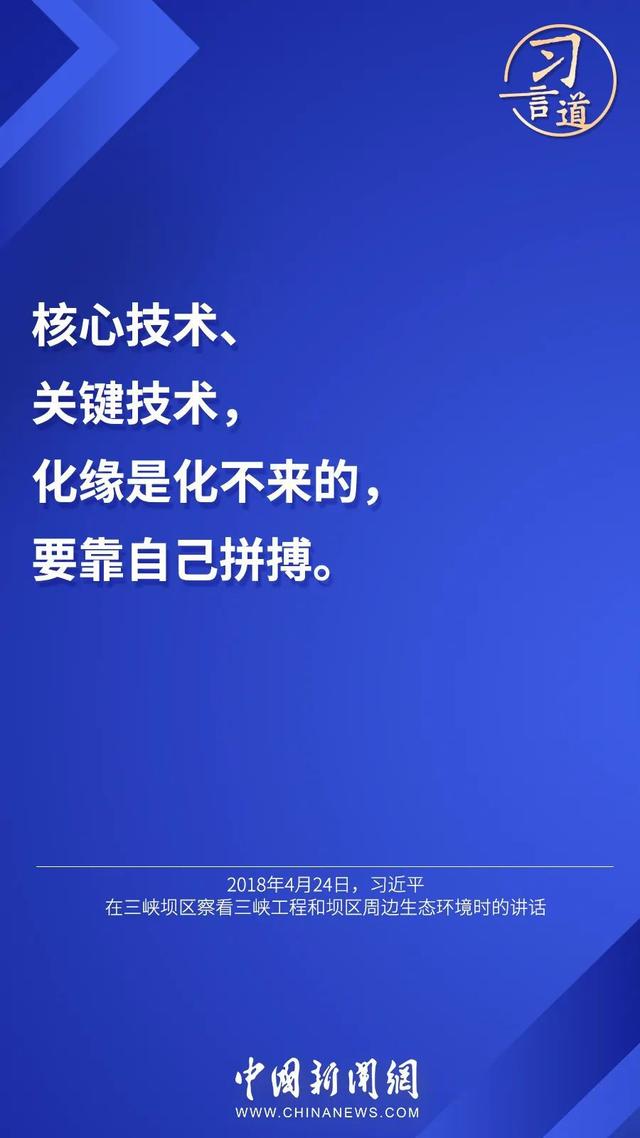 习言道丨“核心技术、关键技术，化缘是化不来的”