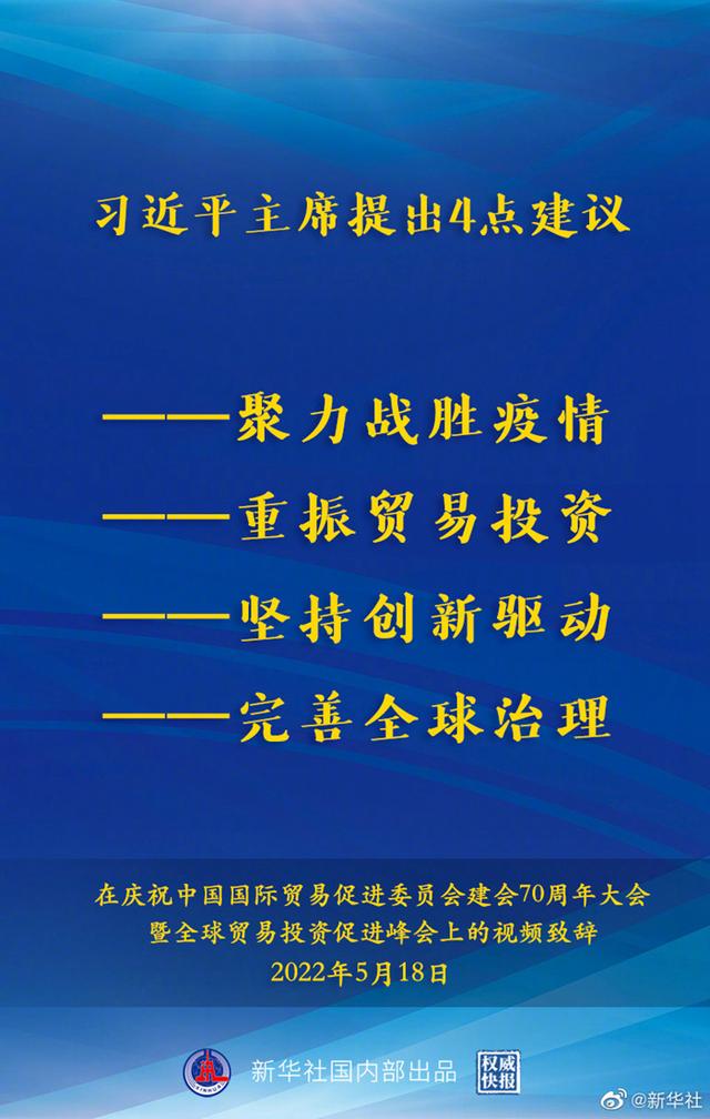 习近平在庆祝中国国际贸易促进委员会建会70周年大会暨全球贸易投资促进峰会上发表视频致辞