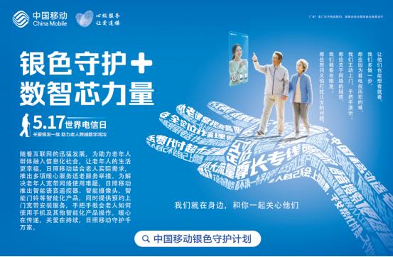 日照移动银色守护