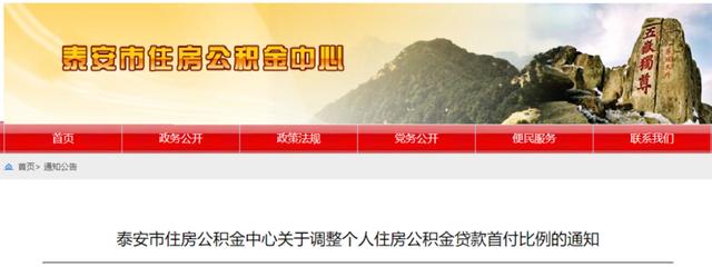 山东已有至少8地出台楼市调控政策 泰安公积金贷款首付比例下调