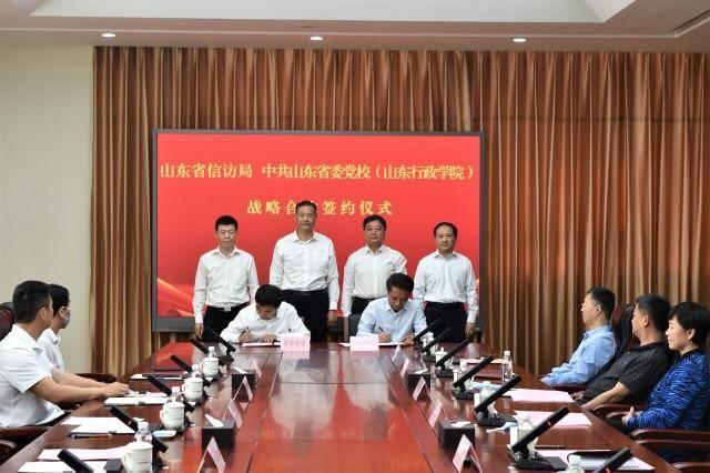 省委党校（山东行政学院）与省信访局战略合作签约仪式举行