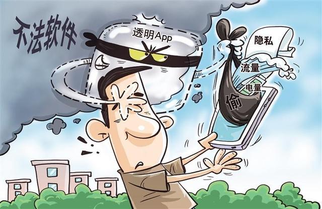 警惕透明App等手机不法软件：偷电量、偷流量、偷隐私