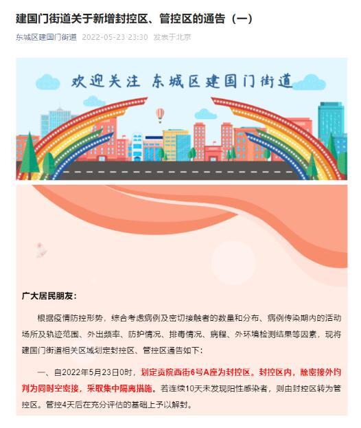 注意！北京东城区建国门街道划定多个封管控区