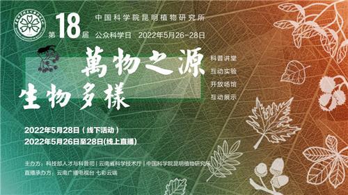 昆明植物研究所“线上+2线下”带你了解生物多样性