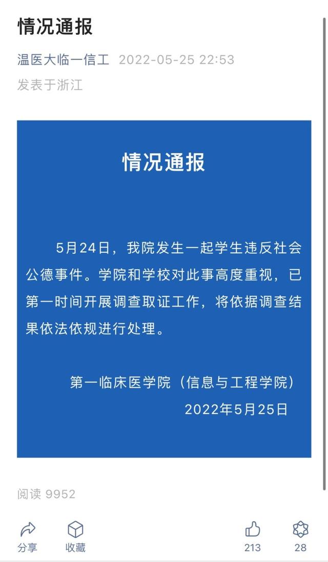 温州医科大学一男生尾随女生进女厕偷拍？学校通报：记过处分