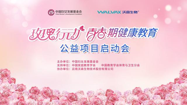 “玫瑰行动”青春期健康教育公益项目启动