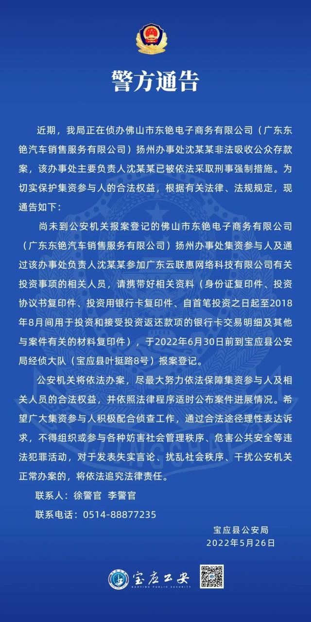 江苏宝应警方通报一非法吸收公众存款案，与广东“云联惠”案关联